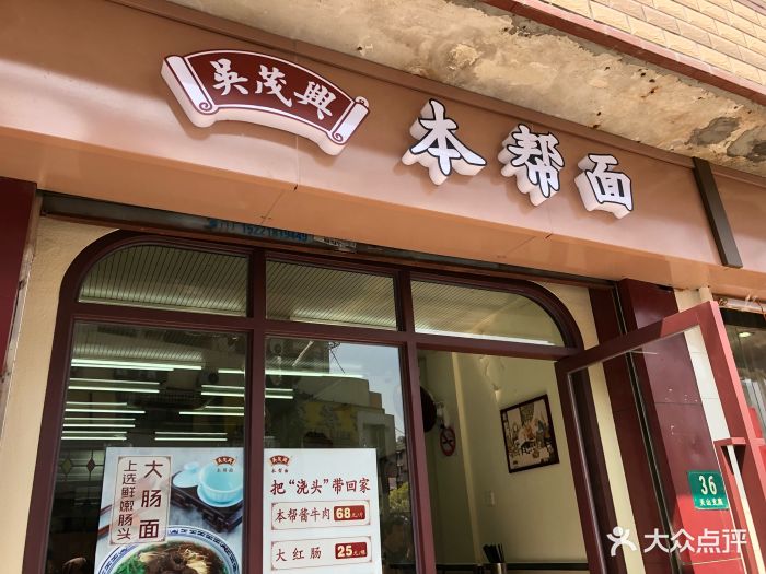 吴茂兴本帮面(天山支路店-图片-上海美食-大众点评网
