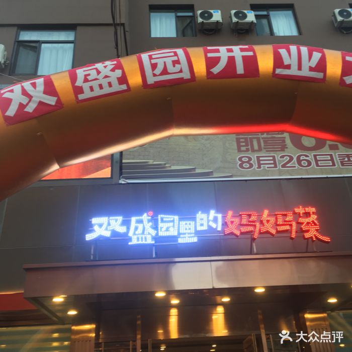 双盛园里的妈妈菜(香工街店-图片-大连美食-大众点评网