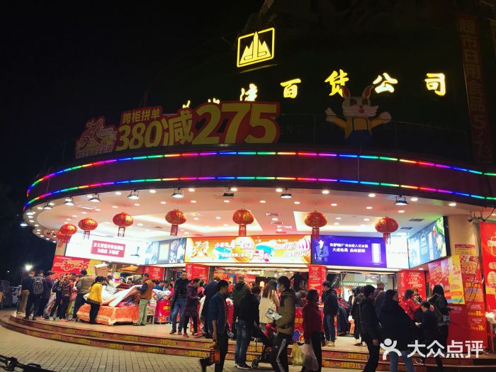 东百花地湾百货(东山百货花地湾店)图片