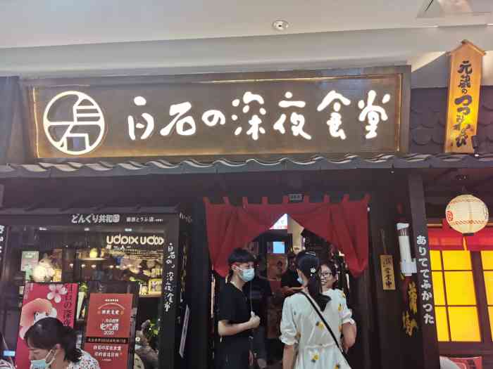 白石的深夜食堂(二七万达店)