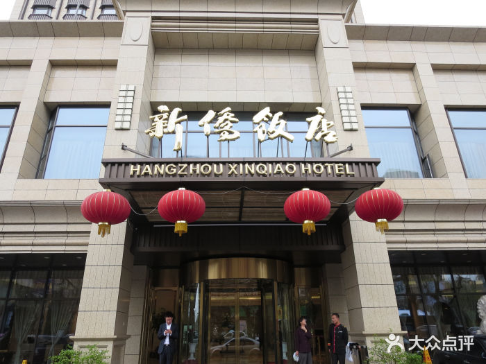 杭州新侨饭店-门面图片-杭州酒店-大众点评网