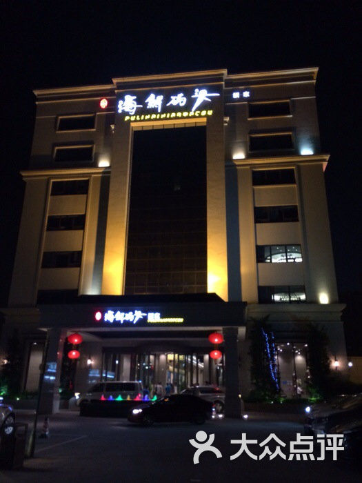 大连渔人码头海鲜酒家_金乐福海鲜酒家_海鲜码头酒家