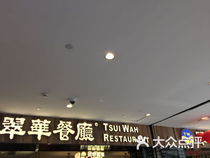 翠华餐厅(德基广场店)-图片-南京美食-大众点评网