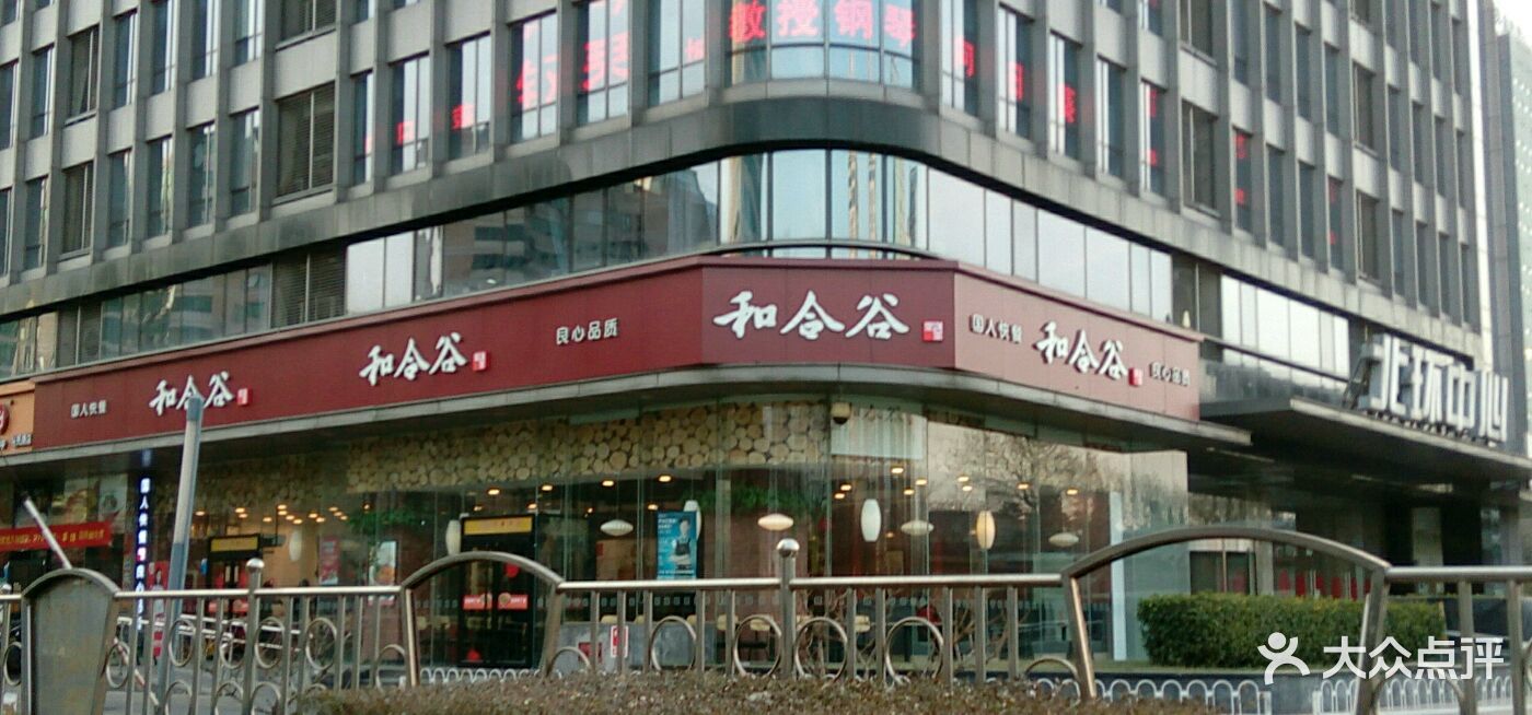 和合谷(马甸店)门面图片 - 第1张