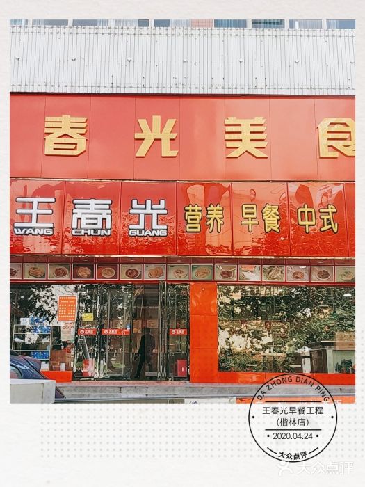 王春光早餐工程(楷林店)图片
