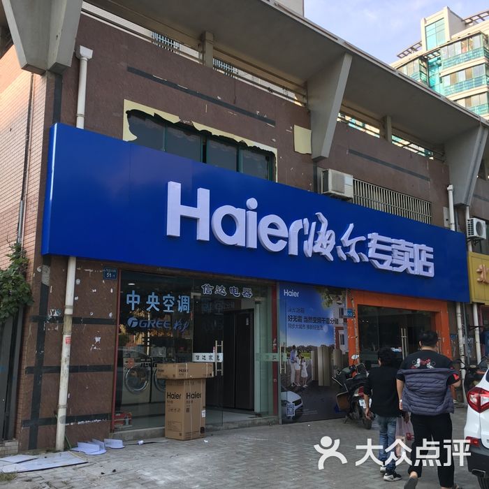 海尔专卖店门头招牌图片-北京家用电器-大众点评网