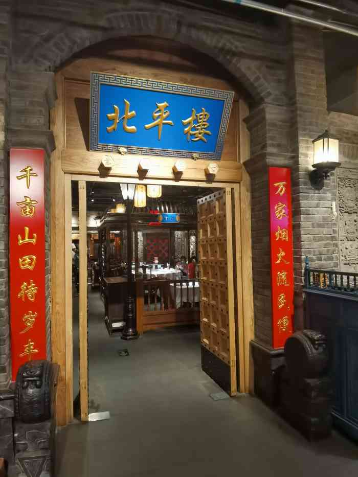 北平楼田村店