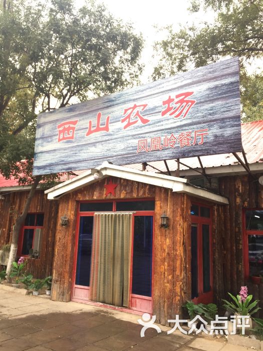 西山农场凤凰岭餐厅-门面图片-北京美食-大众点评网