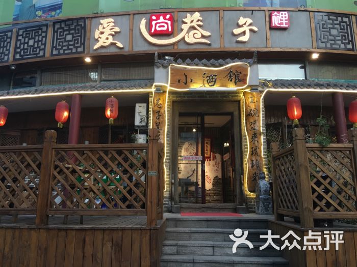 巷子里小酒馆(昆明街店)门面图片 第50张