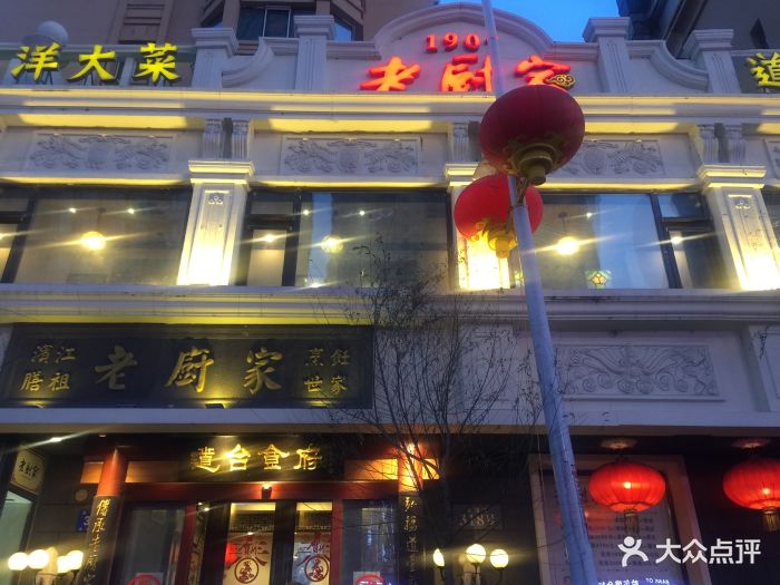 老厨家(友谊路总店)-门面图片-哈尔滨美食-大众点评网