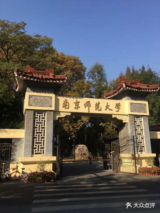 南京师范大学(随园校区)图片 - 第623张