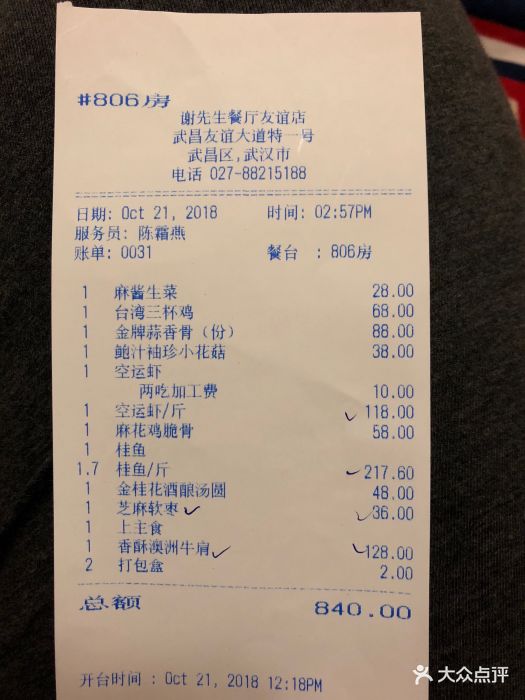 谢先生餐厅(沙湖店)--价目表-账单图片-武汉美食-大众