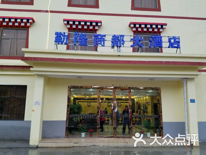 勒隆商都大酒店-图片-久治县酒店-大众点评网