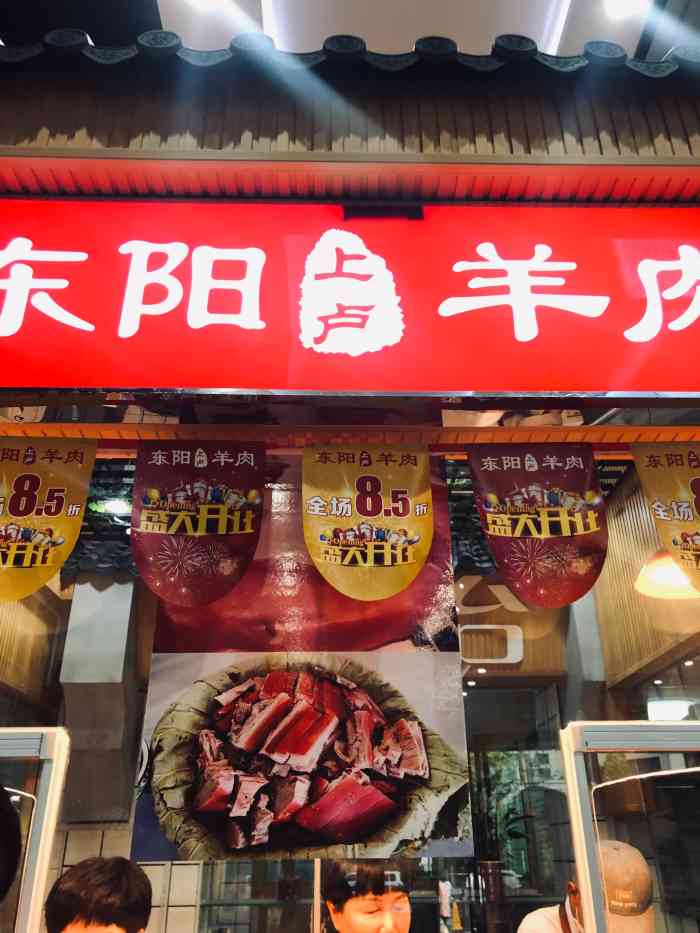 东阳上卢羊肉(美哉美城店)-"每次都是买羊腿,老板都用荷叶包好,赞一个