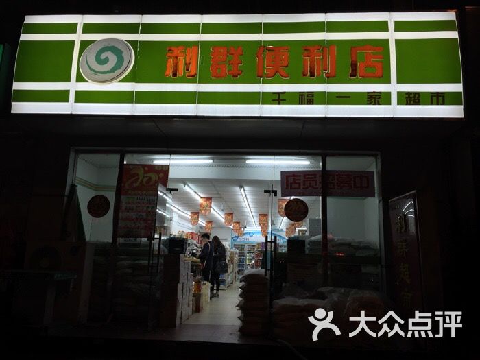 利群直营店(千福一家便利店)门头图片 第5张