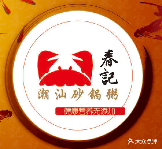 春记潮汕砂锅粥(良乡北关店)logo图片