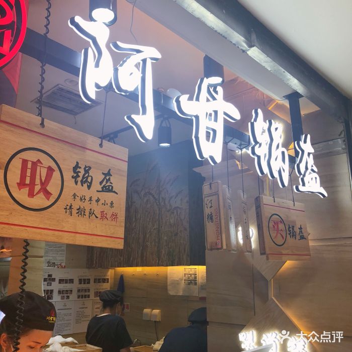 阿甘锅盔(西直门凯德店)门面图片 - 第71张