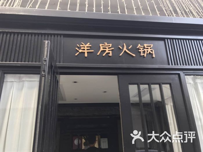 洋房火锅(岳阳路店)图片 - 第864张