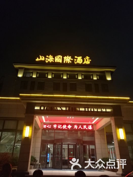 山海国际酒店-图片-烟台酒店-大众点评网