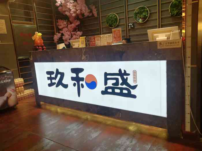 玖和盛海鲜烤肉自助料理(中央大街店)