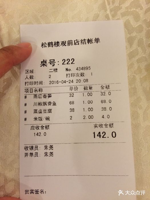 松鹤楼(观前店-价目表-账单图片-苏州美食-大众点评网