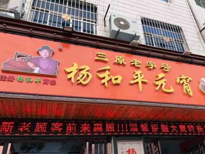 杨和平元宵"天热闭店,专门来买元宵的,等吧[撇嘴-大众点评移动版