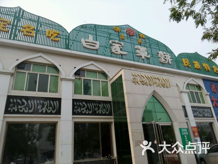 白家罩饼餐厅(复兴路店)图片 第63张