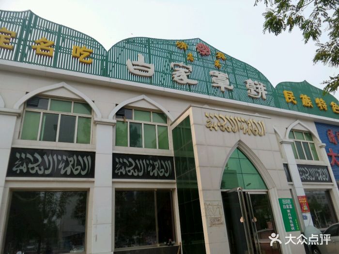 白家罩饼餐厅·清真(复兴路店-图片-保定美食-大众点评网