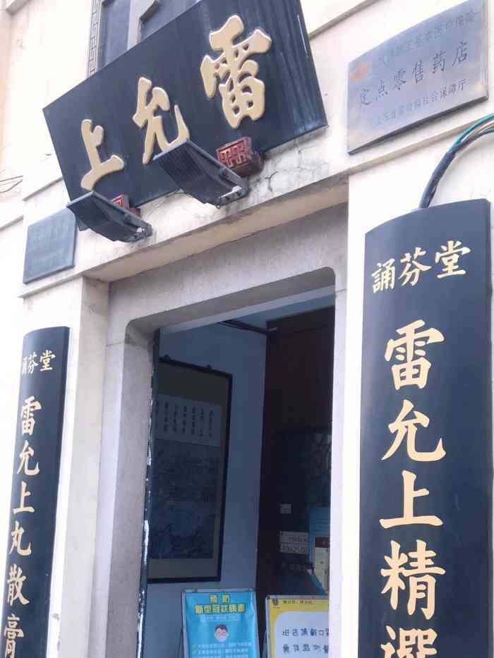 雷允上(诵芬堂店"雷允上国药 苏州市姑苏区阊门片区 民.