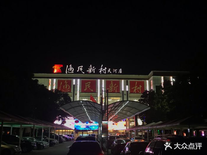 渔民新村(天河店)-门面图片-广州美食-大众点评网