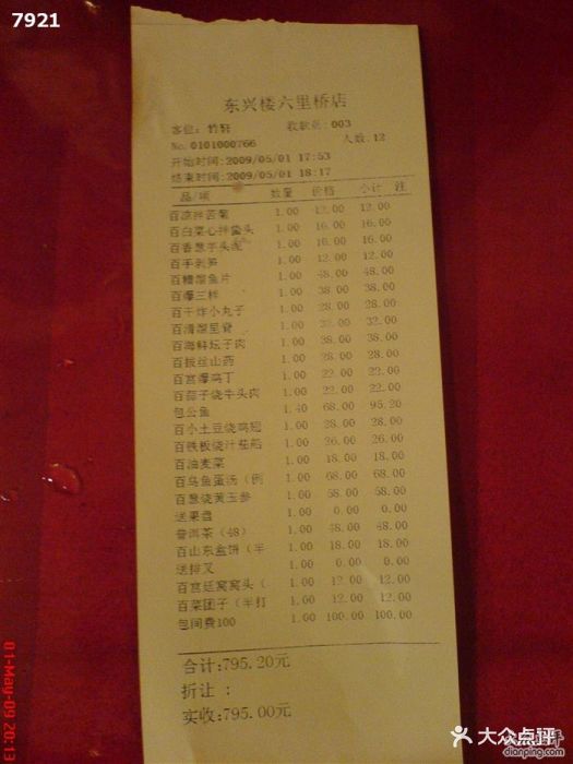 东兴楼饭庄(六里桥店)-账单-价目表-账单图片-北京