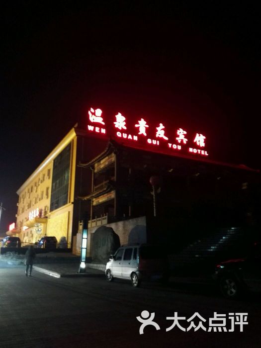 温泉度假村贵友宾馆-图片-赤城县酒店-大众点评网