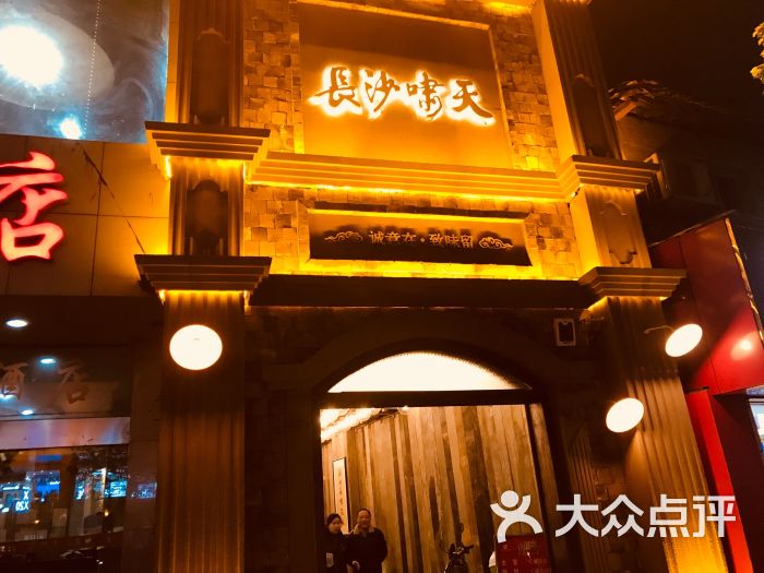 长沙啸天(南门口店)