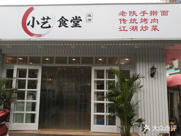 小艺烧烤(朱雀门店)图片 - 第12张