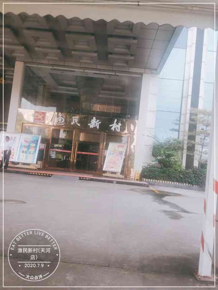 渔民新村(天河店)-"在广州算大的店,但做的菜真心一般