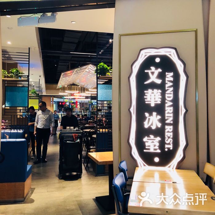 文华冰室