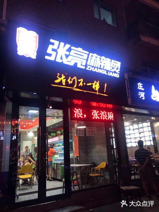 张亮麻辣烫(二七店)图片