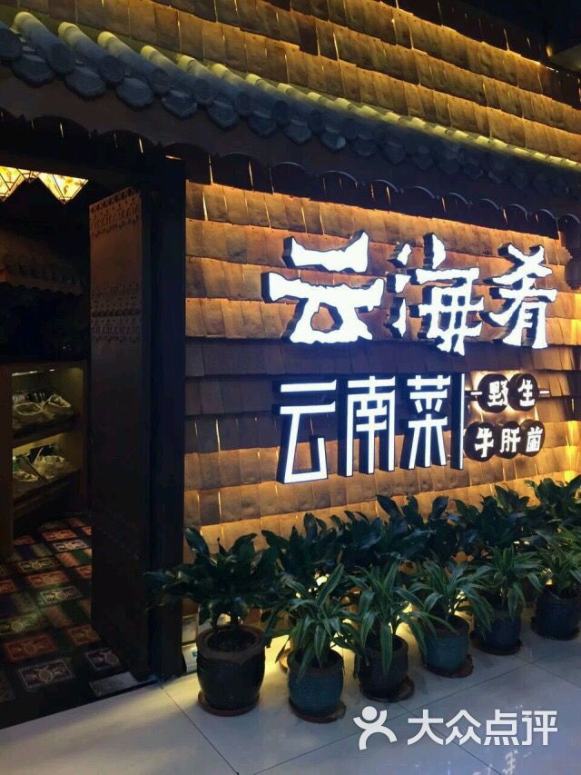 云海肴云南菜(五道口购物中心店)图片 - 第146张