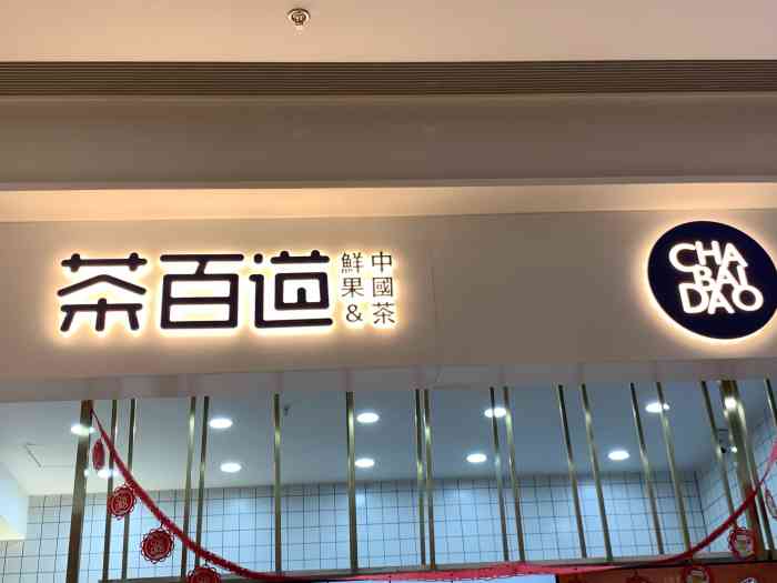 茶百道(千岛湖银泰城店)-"茶百味位于银泰城3楼,乐!我