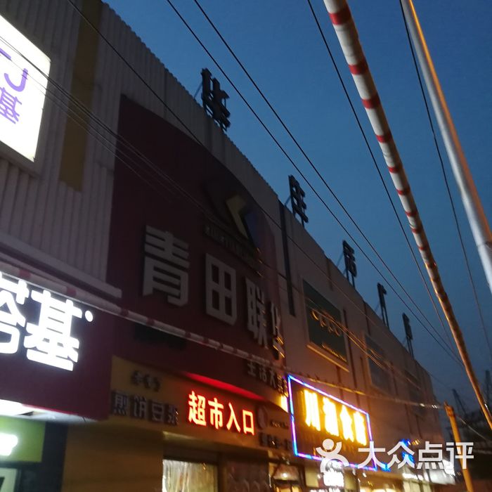 青田联华图片-北京超市/便利店-大众点评网