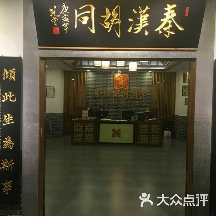 秦汉胡同国学书院