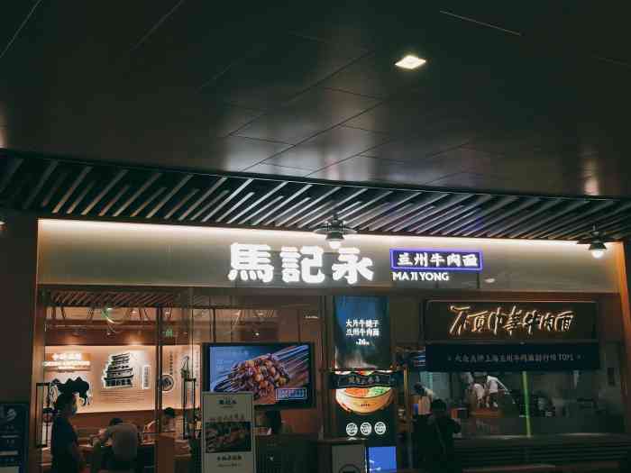 马记永·兰州牛肉面(浦江生活广场店)