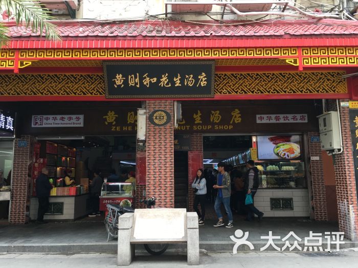 黄则和(中山路店)的点评