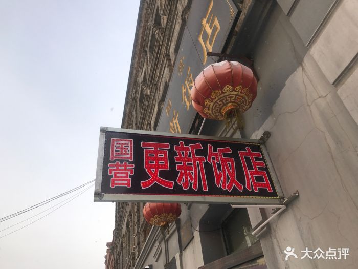 国营更新饭店图片