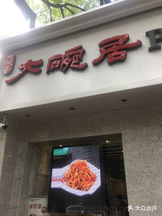 大碗居(东华门总店)图片 第250张