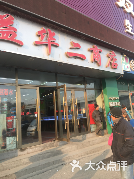 益华二商店-图片-哈尔滨购物-大众点评网