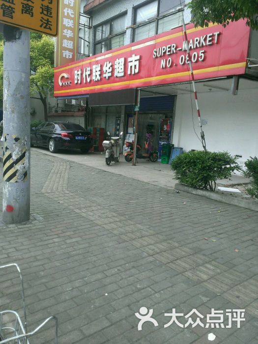 时代联华超市(伊犁南路店)图片 - 第3张