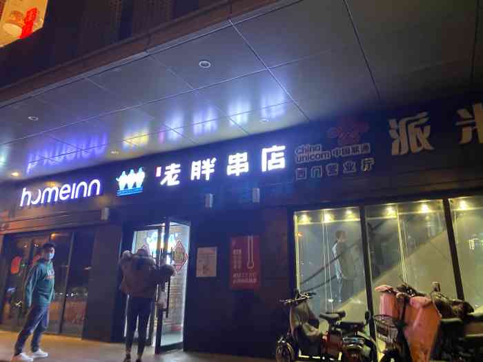 老胖串店(泉城路店)-"吃烧烤是我的第二最爱哈哈哈,吃