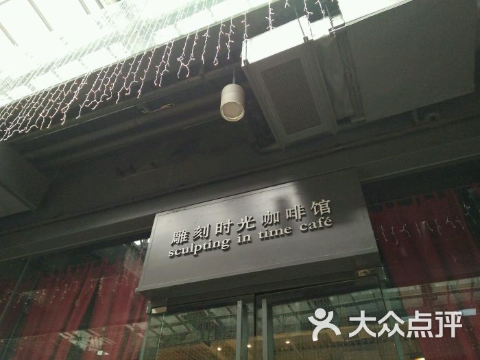 雕刻时光咖啡馆(运河外滩店)的点评