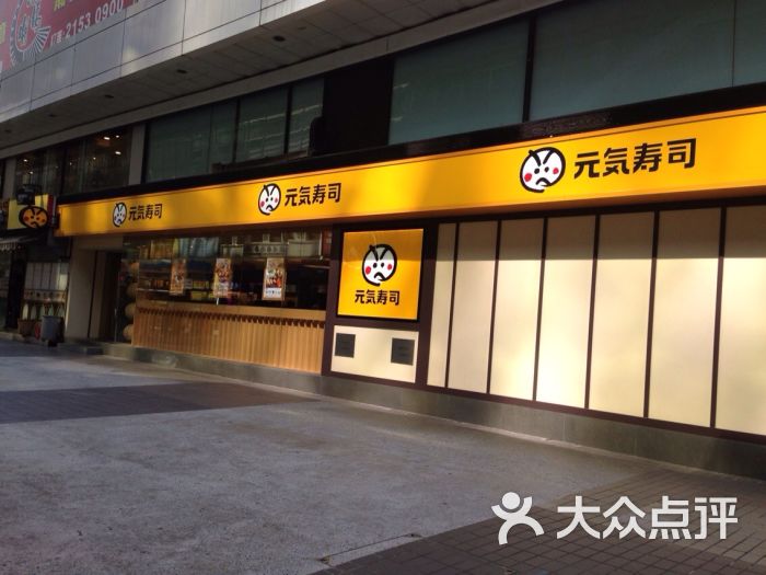 元气寿司(尖沙咀店)